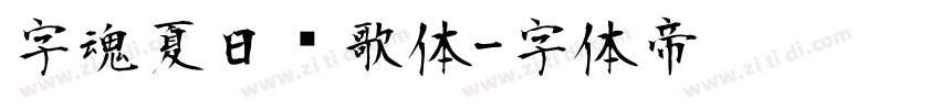 字魂夏日诗歌体字体转换