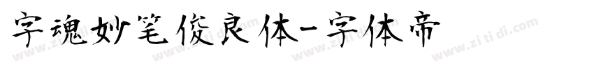 字魂妙笔俊良体字体转换
