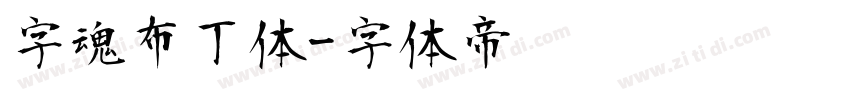 字魂布丁体字体转换