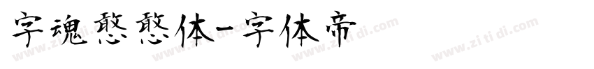 字魂憨憨体字体转换