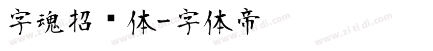 字魂招贴体字体转换