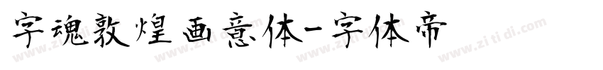 字魂敦煌画意体字体转换