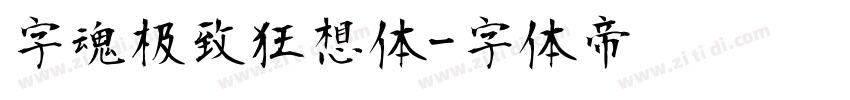 字魂极致狂想体字体转换