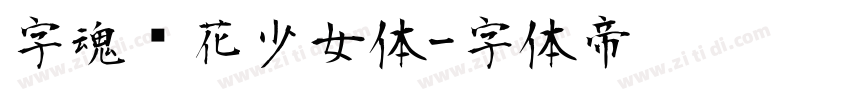 字魂樱花少女体字体转换