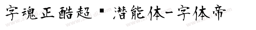 字魂正酷超级潜能体字体转换