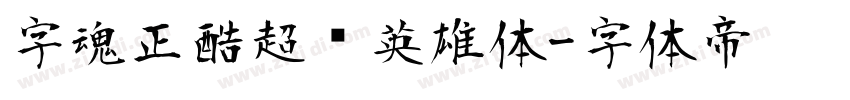 字魂正酷超级英雄体字体转换