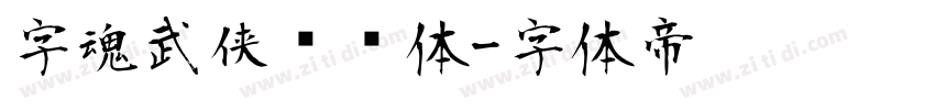 字魂武侠缥缈体字体转换