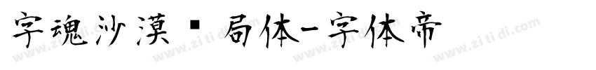 字魂沙漠邮局体字体转换