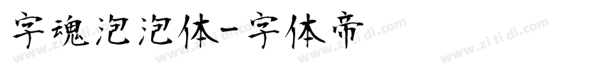 字魂泡泡体字体转换