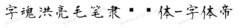 字魂洪亮毛笔隶书简体字体转换