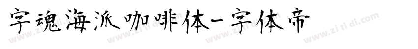 字魂海派咖啡体字体转换