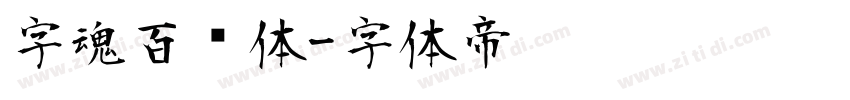 字魂百炼体字体转换