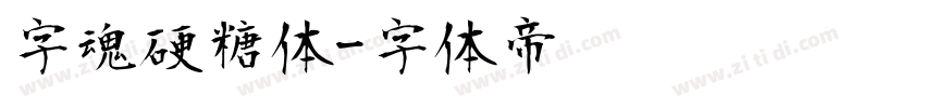 字魂硬糖体字体转换