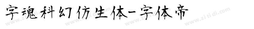 字魂科幻仿生体字体转换
