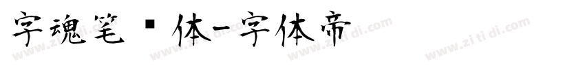 字魂笔记体字体转换
