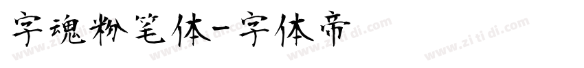 字魂粉笔体字体转换