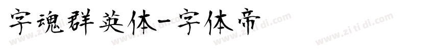 字魂群英体字体转换
