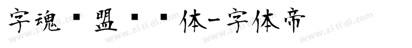 字魂联盟综艺体字体转换