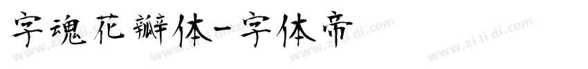 字魂花瓣体字体转换
