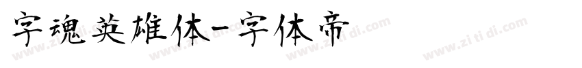 字魂英雄体字体转换
