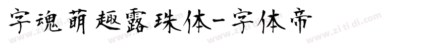 字魂萌趣露珠体字体转换