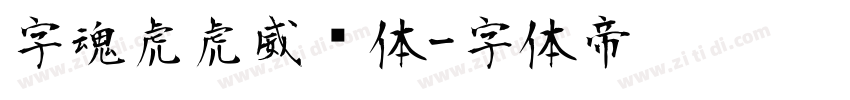 字魂虎虎威风体字体转换