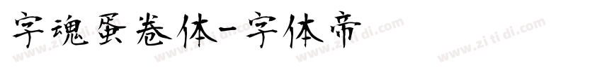 字魂蛋卷体字体转换