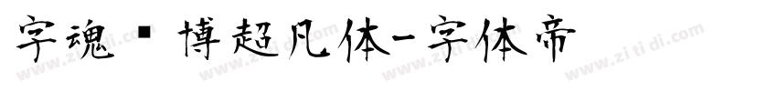 字魂赛博超凡体字体转换