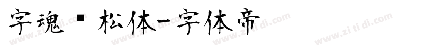 字魂轻松体字体转换