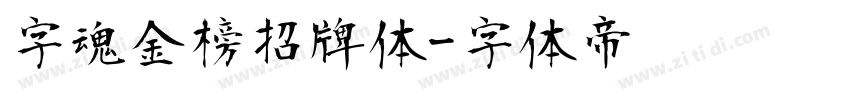 字魂金榜招牌体字体转换