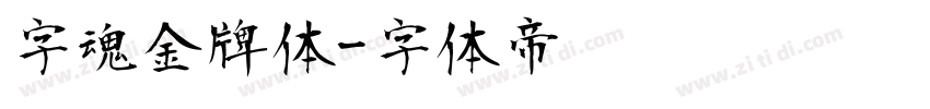 字魂金牌体字体转换