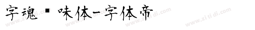 字魂风味体字体转换