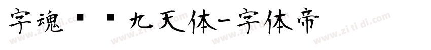 字魂鸿鹄九天体字体转换