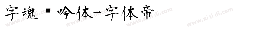 字魂龙吟体字体转换