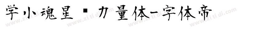学小魂星际力量体字体转换