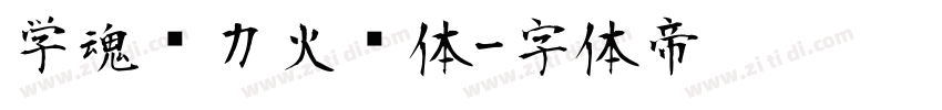 学魂动力火车体字体转换