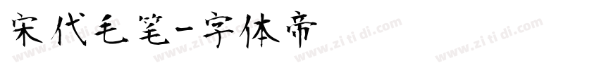 宋代毛笔字体转换