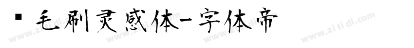 宽毛刷灵感体字体转换