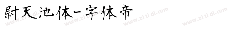 尉天池体字体转换