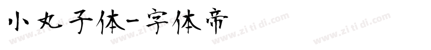 小丸子体字体转换