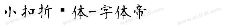 小扣折纸体字体转换