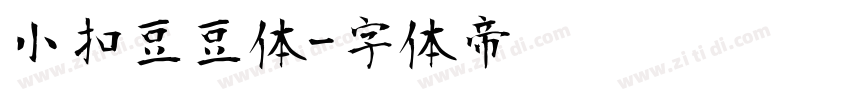 小扣豆豆体字体转换