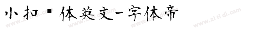 小扣连体英文字体转换