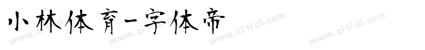 小林体育字体转换