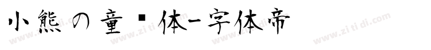 小熊の童话体字体转换