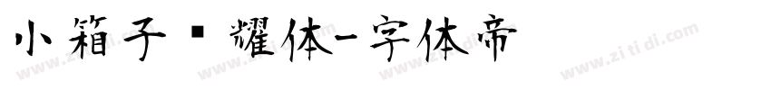 小箱子荣耀体字体转换
