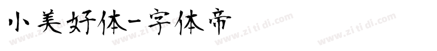 小美好体字体转换