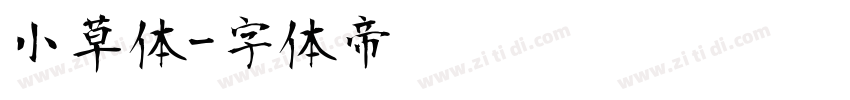 小草体字体转换