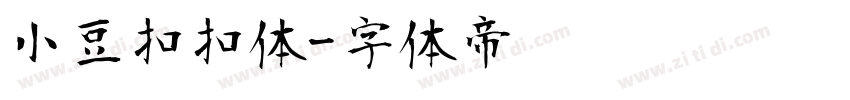 小豆扣扣体字体转换