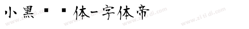 小黑滚滚体字体转换